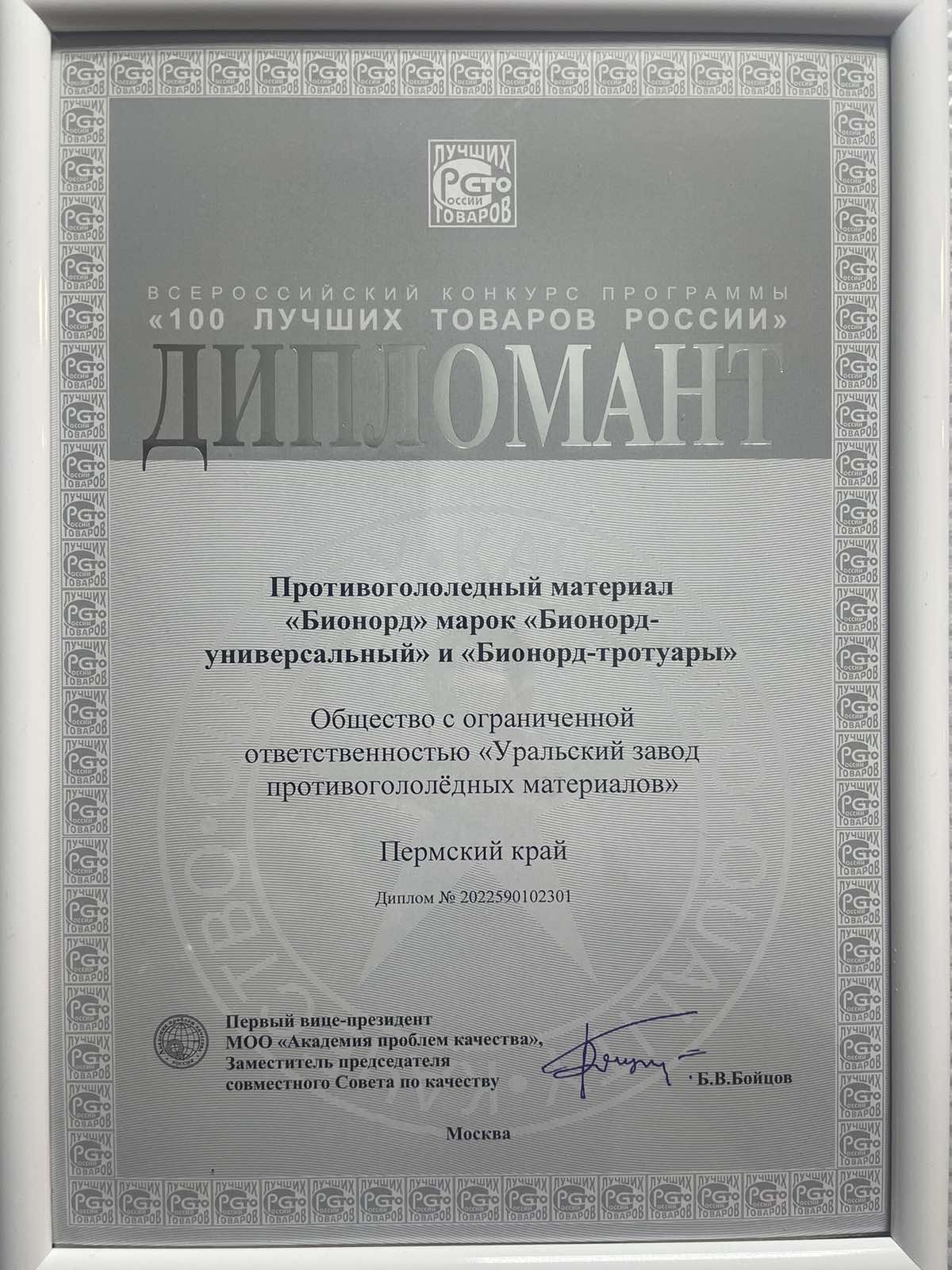 Дипломант всероссийского конкурса «100 лучших товаров России» 2022 год.