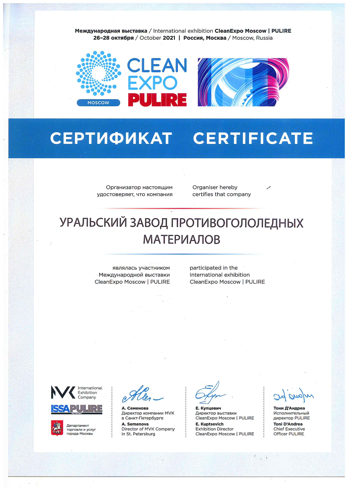 Участника Международной выставки СleanExpo Moscow PULIRE-2021